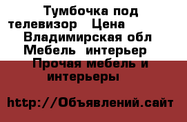 Тумбочка под телевизор › Цена ­ 1 000 - Владимирская обл. Мебель, интерьер » Прочая мебель и интерьеры   